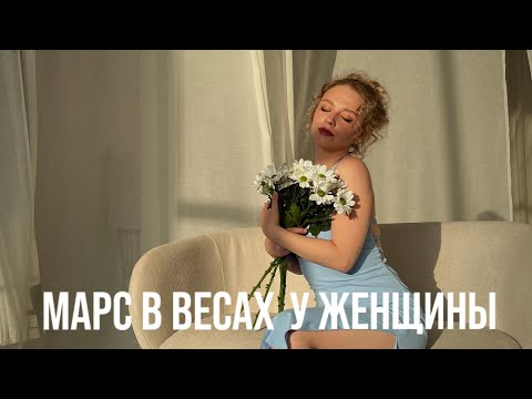 Видео: МАРС В ВЕСАХ У ЖЕНЩИН. КАКОГО МУЖЧИНУ ОНА ВЫБЕРЕТ? ЧТО ЕЕ МОТИВИРУЕТ?