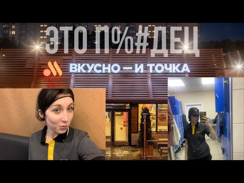 Видео: ВСЯ ПРАВДА О РАБОТЕ ВО ВКУСНО И ТОЧКА|| все ли там так радужно как говорят?
