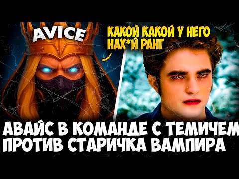 Видео: АВАЙС НА INVOKER ПОПАЛСЯ С КОРЕШЕМ ПРОТИВ ВАМПИРА В IMMORTAL DRAFT | AVICE DOTA 2 STREAM