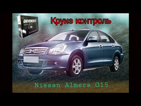 Видео: Круиз контроль Ниссан Альмера G15 Drivenge // Краткий обзор + тест-драйв Nissan + педаль бустер