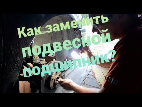 Видео: Как заменить правый внутренний ШРУС и подвесной подшипник фольксваген шаран.#Scharan#Galaxy#Alhambra