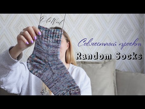 Видео: CОВМЕСТНЫЙ ПРОЕКТ "RANDOM SOCKS" | Вяжу мужские носки