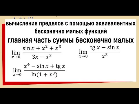 Видео: 48. Главная часть суммы бесконечно малых функций / Пределы через эквивалентности