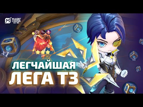 Видео: ИЗИ ЛЕГА Т3 ЧЕРЕЗ ЭЙМОНА В MAGIC CHESS GO GO