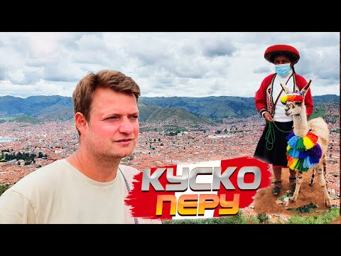 Видео: Перу. Что посмотреть в Куско? Цены на рынке. Ламы и альпаки в центре города