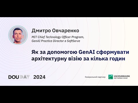Видео: Як за допомогою GenAI сформувати архітектурну візію за кілька годин — Дмитро Овчаренко | DOU Day