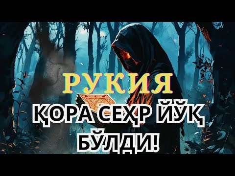 Видео: ⭕ Сеҳр Ва Жиндан Оздод! Қуръон Шифоси.
