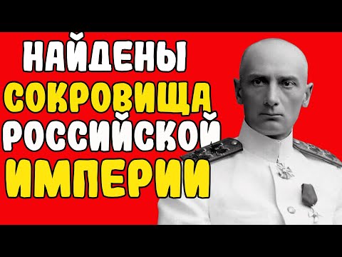 Видео: ЗОЛОТО КОЛЧАКА НАЙДЕНО! Где были спрятаны царские сокровища?