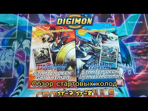 Видео: Digimon Обзор структурных колод 7,8 | Digimon Structure Deck ST-7,8 Opening