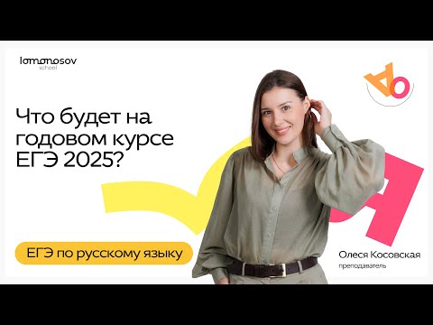 Видео: Добро пожаловать на Годовой курс ЕГЭ 2025 по русскому языку!