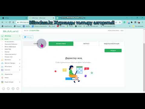 Видео: bilimclass.kz КТЖ-ға шолу жасау| Журнал толтыру |