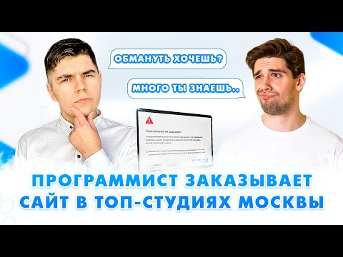 Видео: Заказываю сайт В СТУДИЯХ Москвы! ОБМАНУЛИ. 500тыс за что? / Создание сайта на заказ / Сайт под ключ