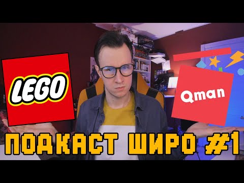 Видео: LEGO-ПОДКАСТ ШИРО / ЧТО ТАКОЕ ПОДДЕЛКА ЛЕГО?