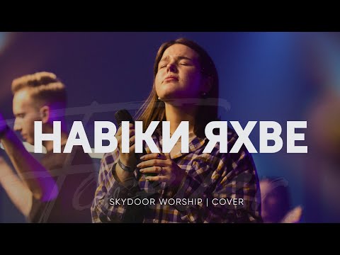 Видео: Навіки Яхве | Forever YHWH - Elevation Worship | SKYDOOR WORSHIP cover