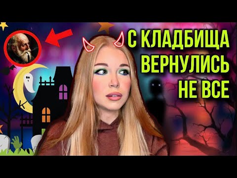 Видео: Всю ночь на кладбище! Домой вернулись не все | Даша Рокс