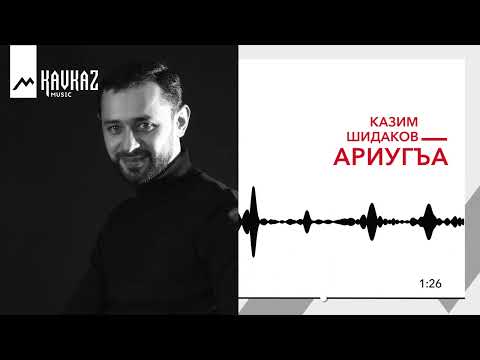 Видео: Казим Шидаков - Ариугъа | KAVKAZ MUSIC