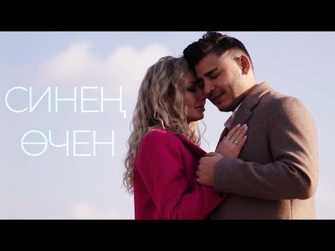 Видео: Данир Сабиров - Синен очен (Премьера клипа, 2022)