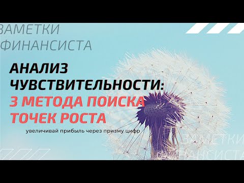 Видео: Анализ чувствительности: что даст наибольший прирост прибыли? Три метода и инструмента для анализа