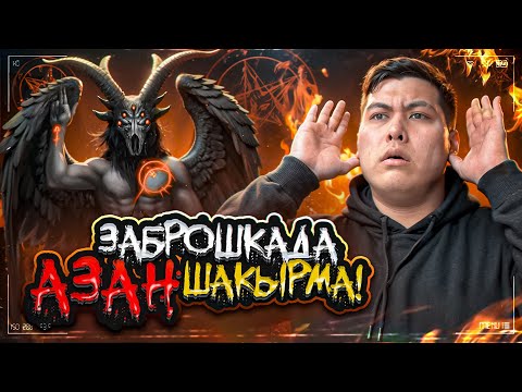 Видео: ЗАБРОШКАДА АЗАН ШАҚЫРДЫҚ ! ЖЫН КІРУ | ДОСЫММЕН ЕРЕГЕС !