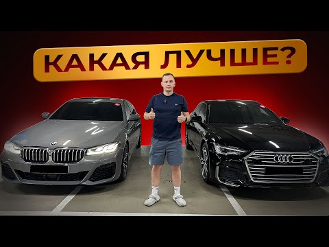 Видео: Знаю, кто лучше! Сравнение BMW 5 G30 vs AUDI A6 C8