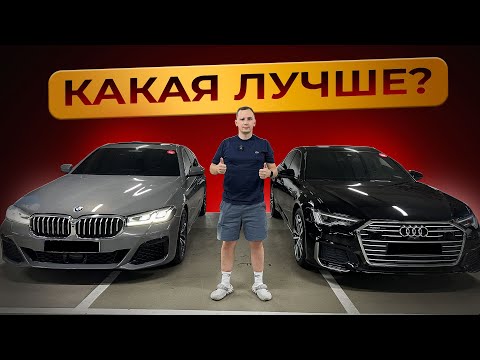 Видео: Знаю, кто лучше! Сравнение BMW 5 G30 vs AUDI A6 C8