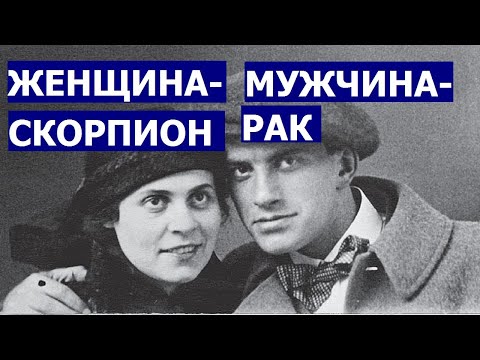 Видео: МУЖЧИНА РАК И ЖЕНЩИНА СКОРПИОН: СОВМЕСТИМОСТЬ