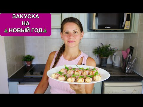 Видео: Закуска на Новый Год