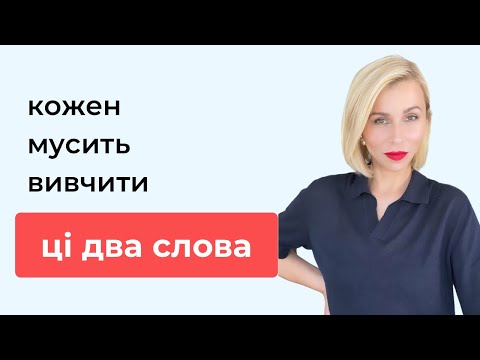 Видео: Два слова, які кожен мусить вивчити