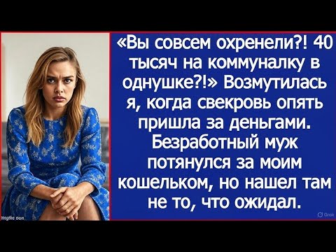Видео: 40 тысяч за коммуналку в однушке?! Свекровь опять влезла!