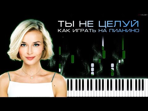 Видео: Полина Гагарина - Ты не целуй | Кавер на пианино