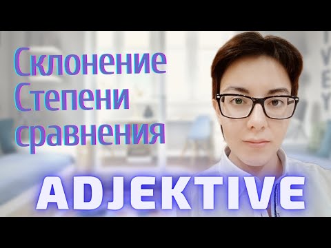 Видео: Прилагательные в немецком: склонение, степени сравнения, место в предложении