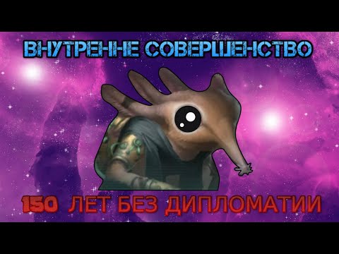 Видео: Stellaris. Изоляция от всего мира (Внутренне совершенство)