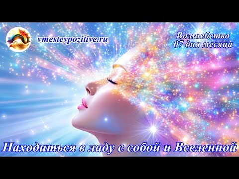 Видео: Волшебство 07 дня месяца