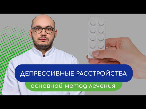Видео: 🧠 Депрессивные расстройства. Основной метод лечения 👩‍⚕️ - тему раскрывает врач Ивери Кизицкий