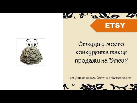 Видео: Откуда у моего конкурента такие продажи на Этси?