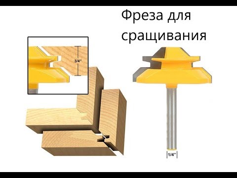 Видео: Фреза для сращивания