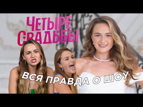 Видео: 4 СВАДЬБЫ НА ПЯТНИЦЕ / Мой опыт и вся правда о шоу на ТВ