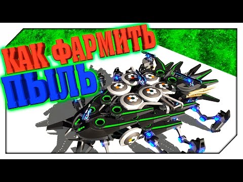 Видео: ROBOCRAFT КАК ФАРМИТЬ ПЫЛЬ