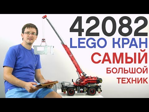 Видео: ОБЗОР  42082 LEGO Technic. ОГРОМНЫЙ КРАН из 4057 деталей. Подъемный кран для пересеченной местности.
