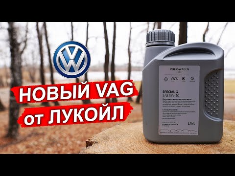 Видео: НОВЫЙ VW Special G 5W-40 от ЛУКОЙЛ. Что внутри?