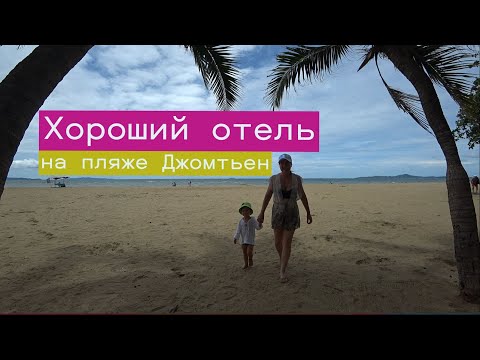 Видео: Любимый Джомтьен. Погода в октябре. Паттайя.