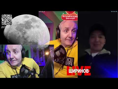 Видео: Ширинов в эфире!
