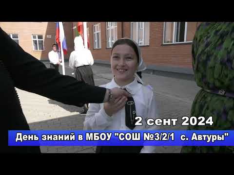 Видео: 2 сент 2024  День знаний в школах с. Автуры