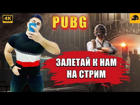 Видео: 🔴 PUBG 4К СТРИМ на RTX 4090 ➤ БУДЕТ ВЕСЕЛО ДРУГ 😉  ➤ ELVIN_YouTube❗️STREAM № 63 #pubg #стрим