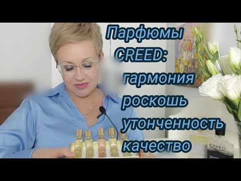Видео: Обзор парфюмов Creed .