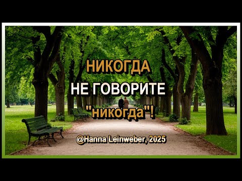 Видео: никогда не говорите никогда/авторская песня