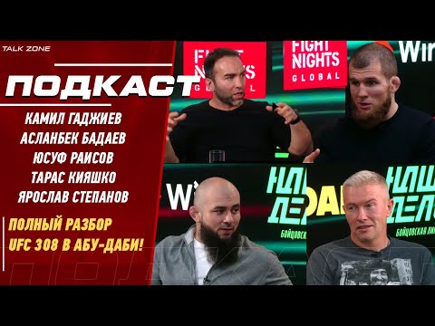 Видео: UFC 308: ПОДРОБНЫЙ РАЗБОР \ АНАЛИТИКА и ПРОГНОЗЫ \ Гаджиев х Бадаев х Раисов х Кияшко х Степанов \