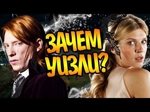 Видео: Почему Флер Делакур Выбрала Билла Уизли?