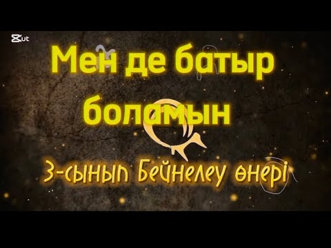 Видео: Бейнелеу өнері 3-сынып. Мен де батыр боламын. Пән мұғалімі Мырзабек Гүлжамал
