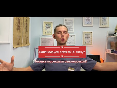 Видео: Балансируем тело за 20 минут. Простая и эффективная техника. Биодинамика. Можно только слушать 👂!